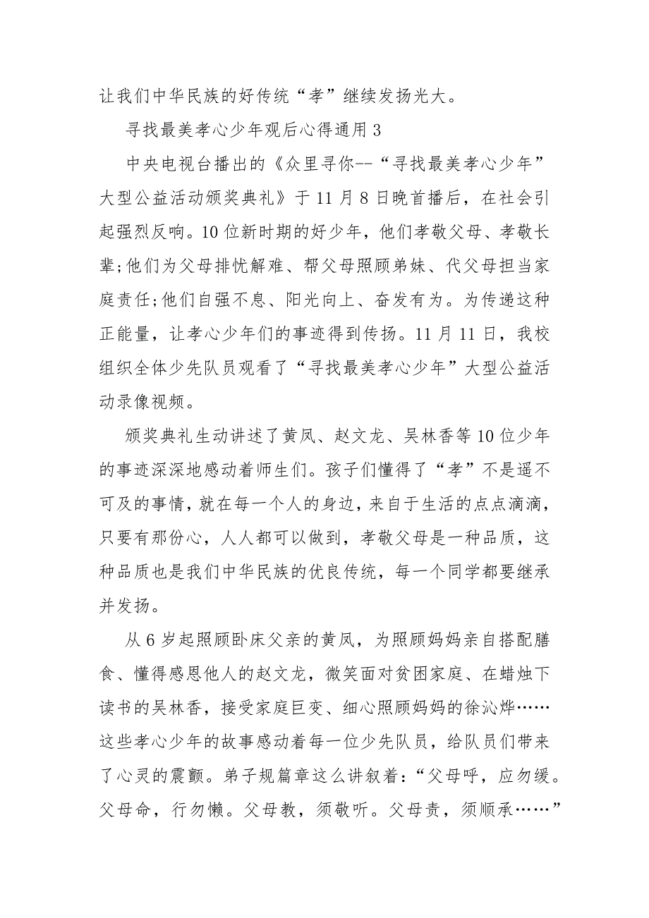 寻找最美孝心少年观后心得通用10篇_第4页