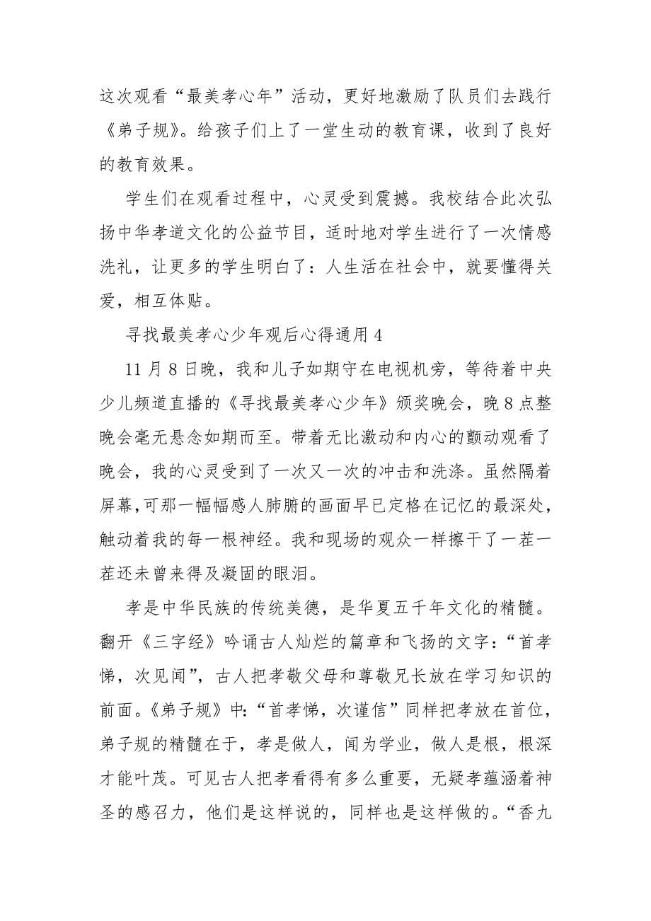 寻找最美孝心少年观后心得通用10篇_第5页