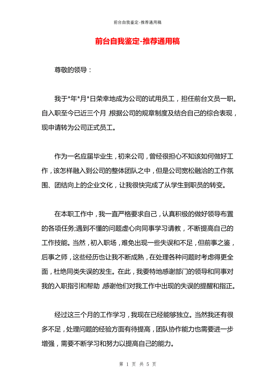 前台自我鉴定_第1页