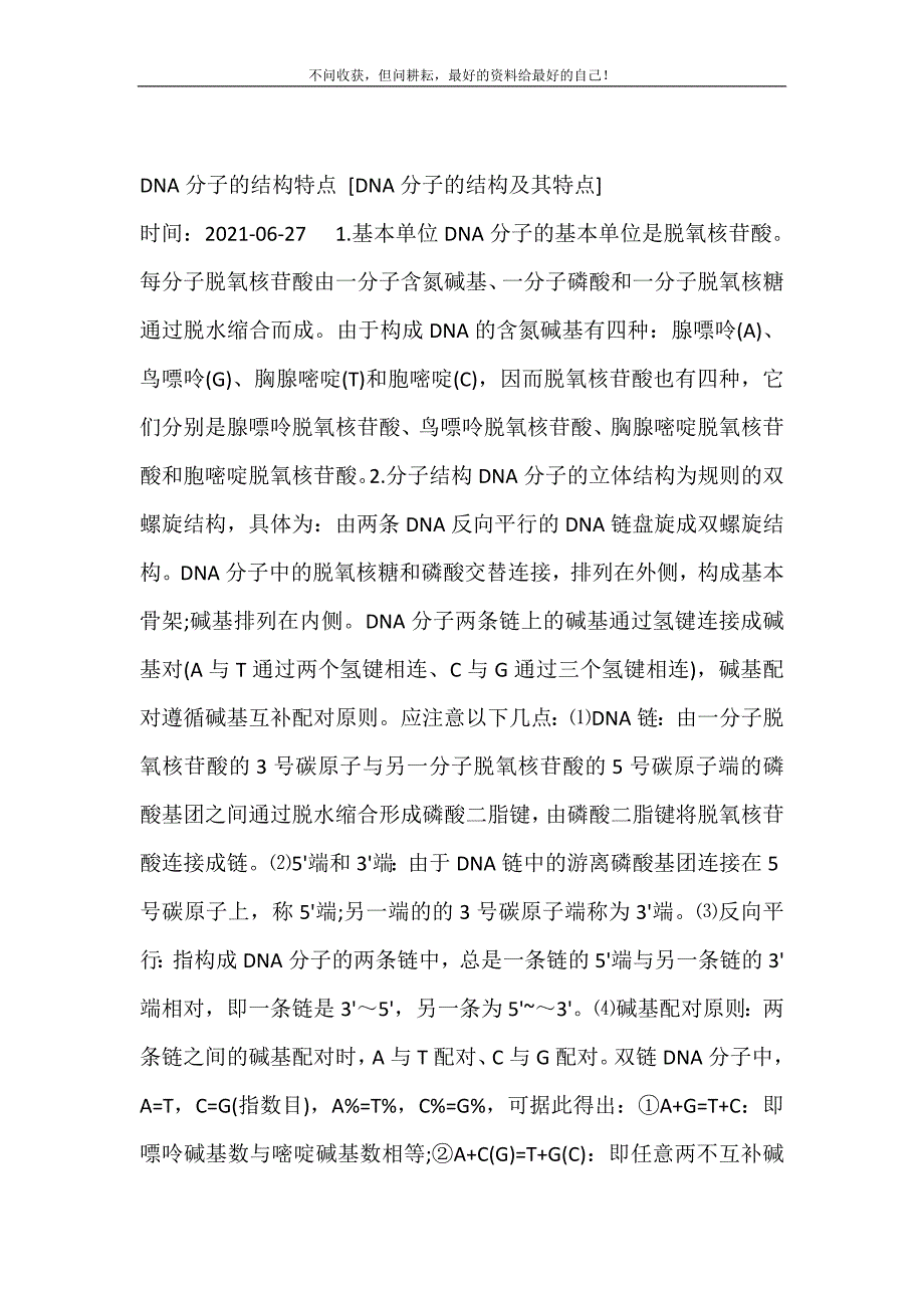 DNA分子的结构特点 [DNA分子的结构及其特点]修订.doc_第2页