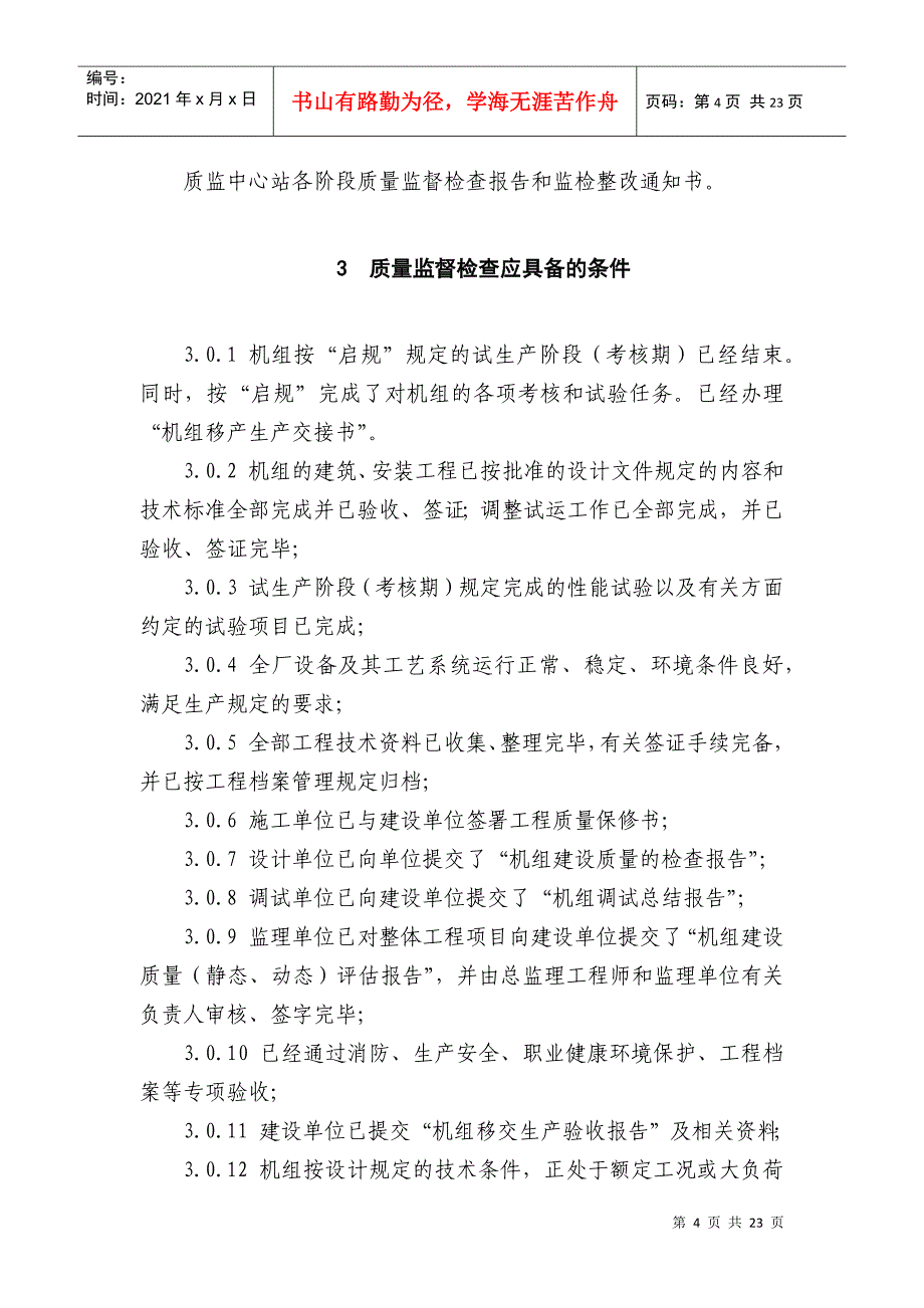 新验收移交生产后质量监督检查大纲8_第4页