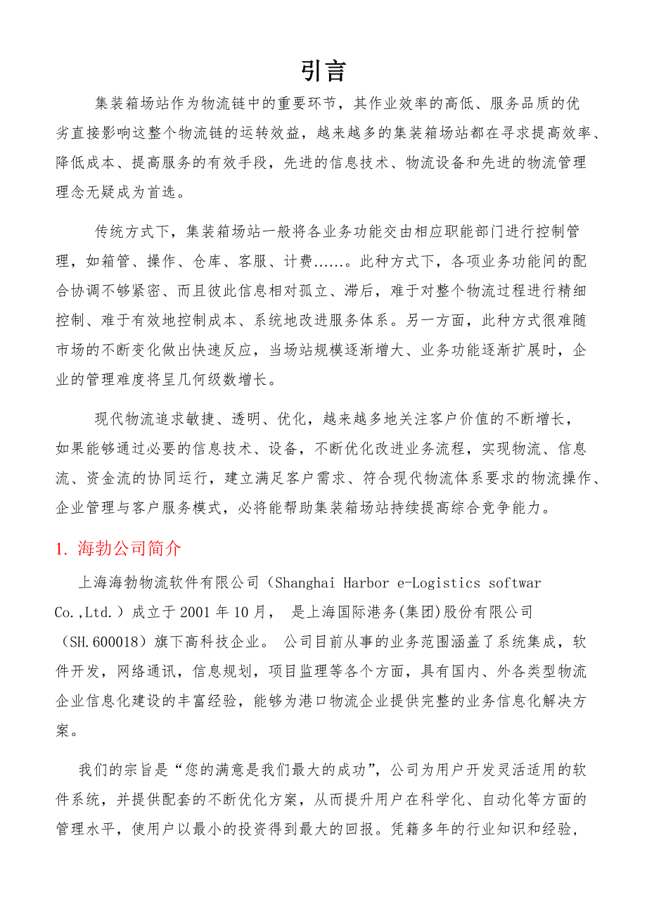 精品资料（2021-2022年收藏）集装箱场站系统_第2页