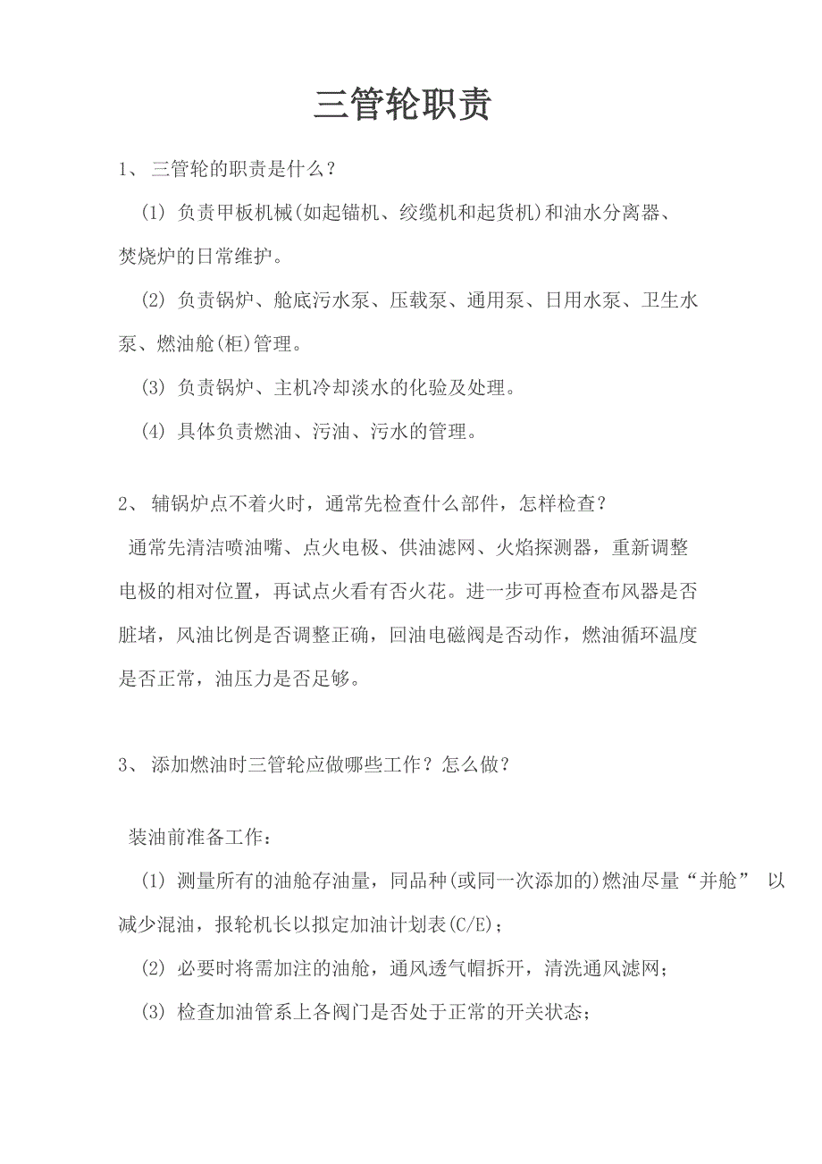 三管轮职责_第1页