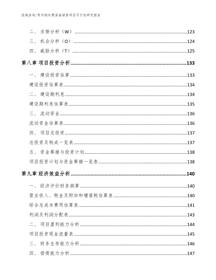 贺州热处理装备销售项目可行性研究报告【范文参考】_第4页