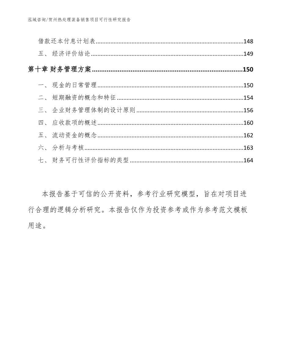 贺州热处理装备销售项目可行性研究报告【范文参考】_第5页