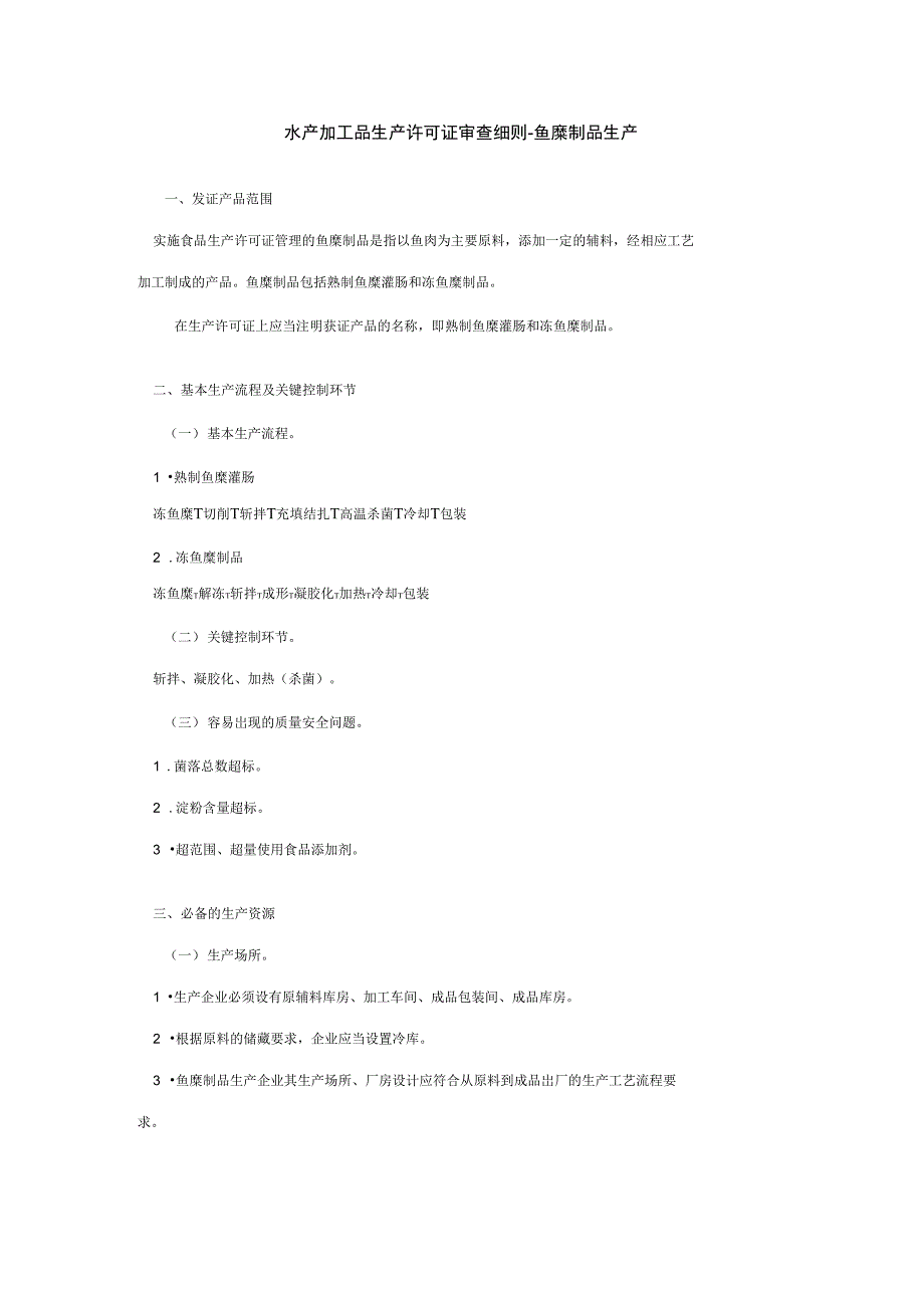 水产加工品生产许可证审查细则-鱼糜制品生产许可证审查细则_第1页