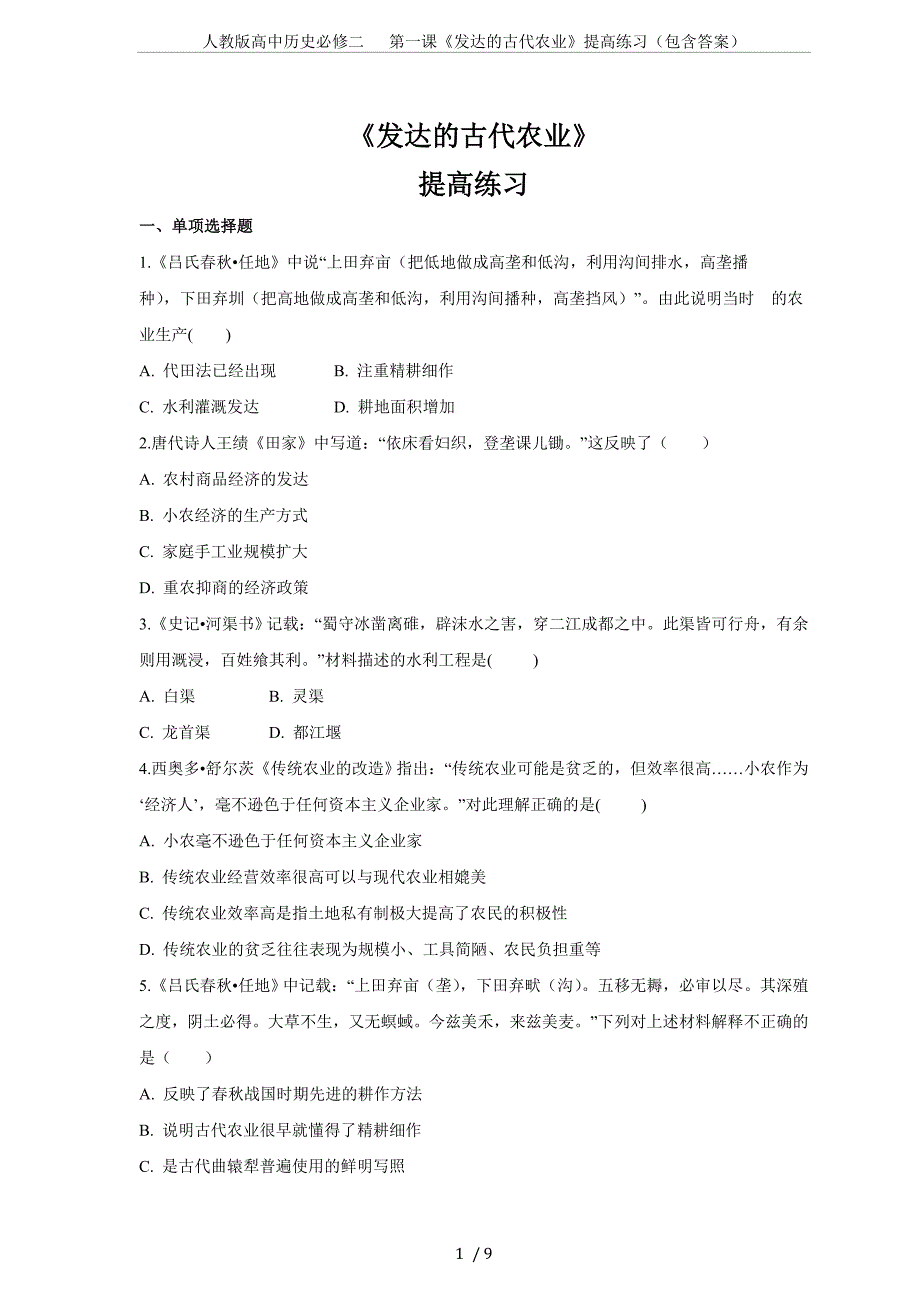 (完整版)人教版高中历史必修二第一课《发达的古代农业》提高练习(包含答案).doc_第1页