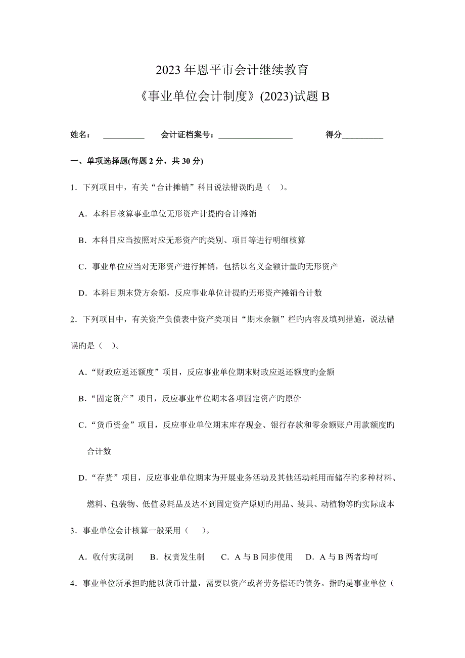 2023年恩平市会计继续教育事业单位会计制度试题附答案.doc_第1页