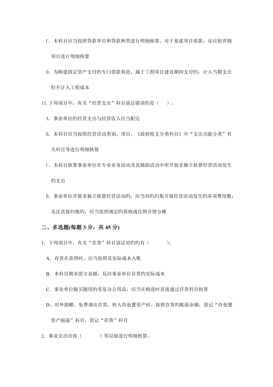 2023年恩平市会计继续教育事业单位会计制度试题附答案.doc_第4页