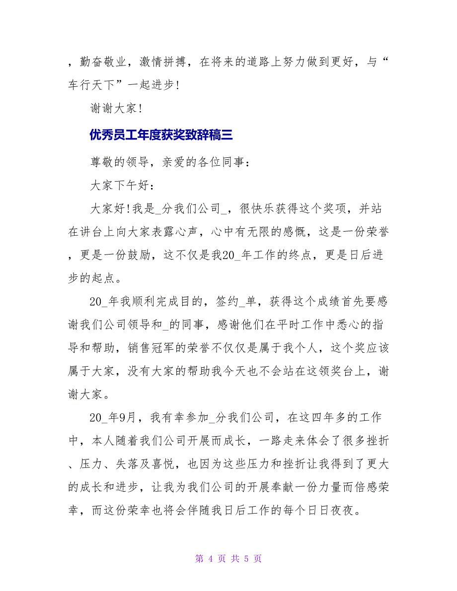 优秀员工年度获奖致辞稿_第4页