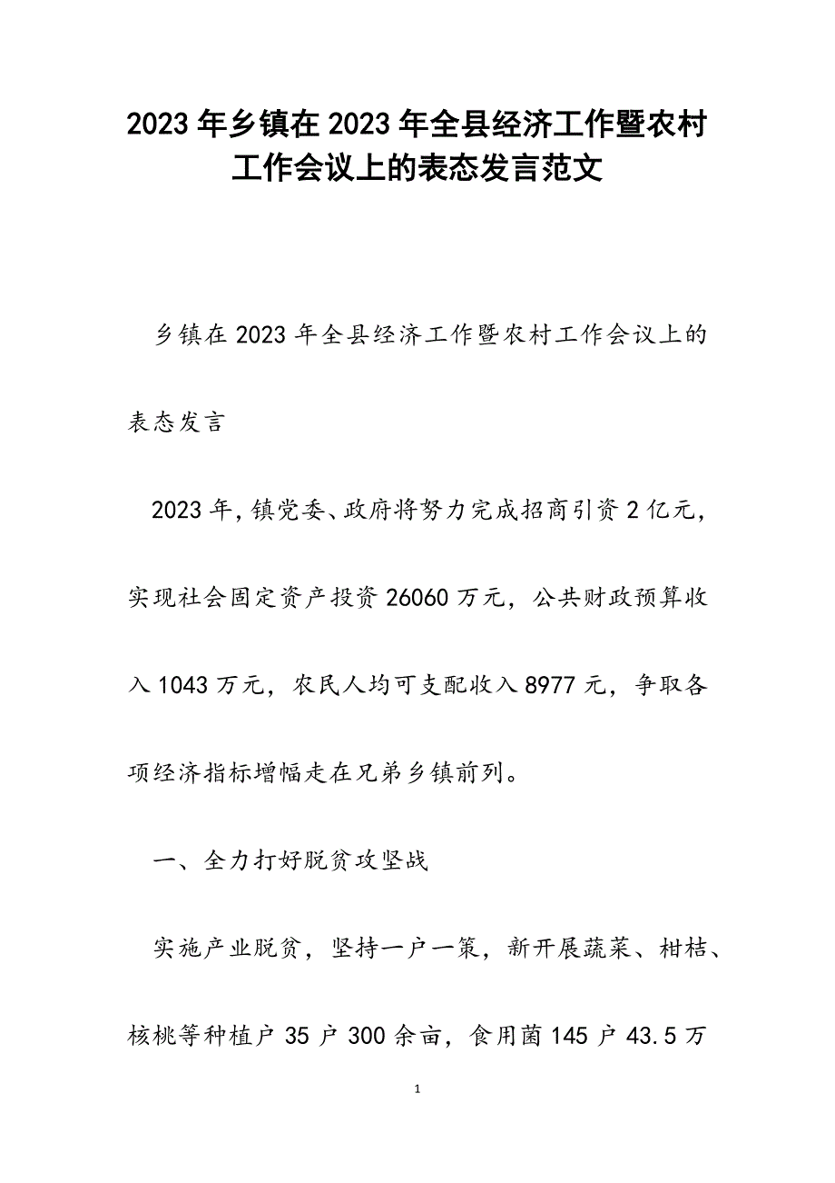 乡镇在2023年全县经济工作暨农村工作会议上的表态发言.docx_第1页