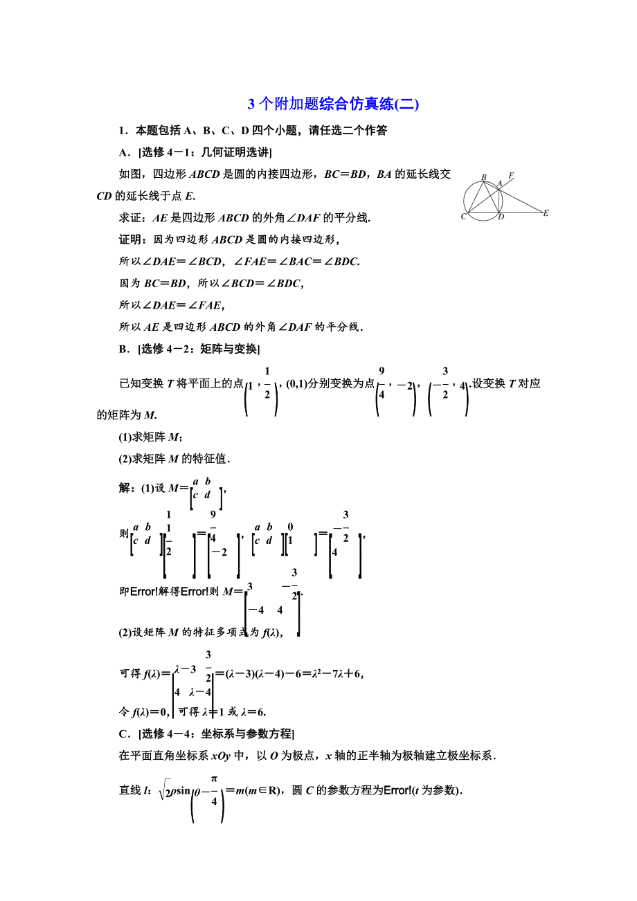 新版高考数学江苏专版三维二轮专题复习训练：3个附加题综合仿真练二 Word版含解析_第1页