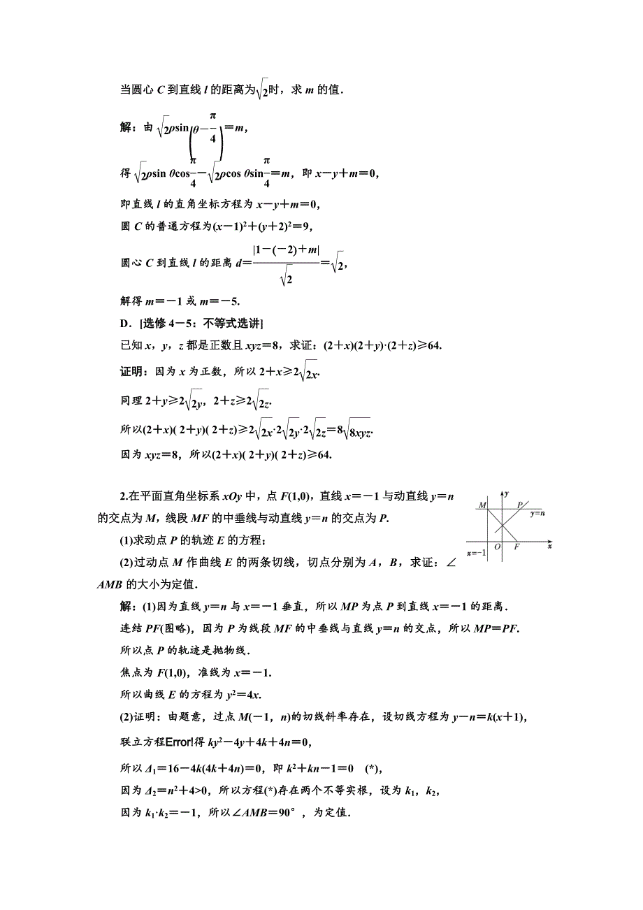 新版高考数学江苏专版三维二轮专题复习训练：3个附加题综合仿真练二 Word版含解析_第2页