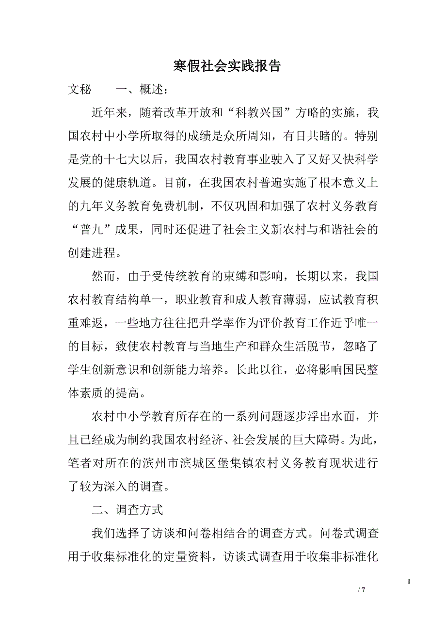 寒假社会实践报告_14_第1页