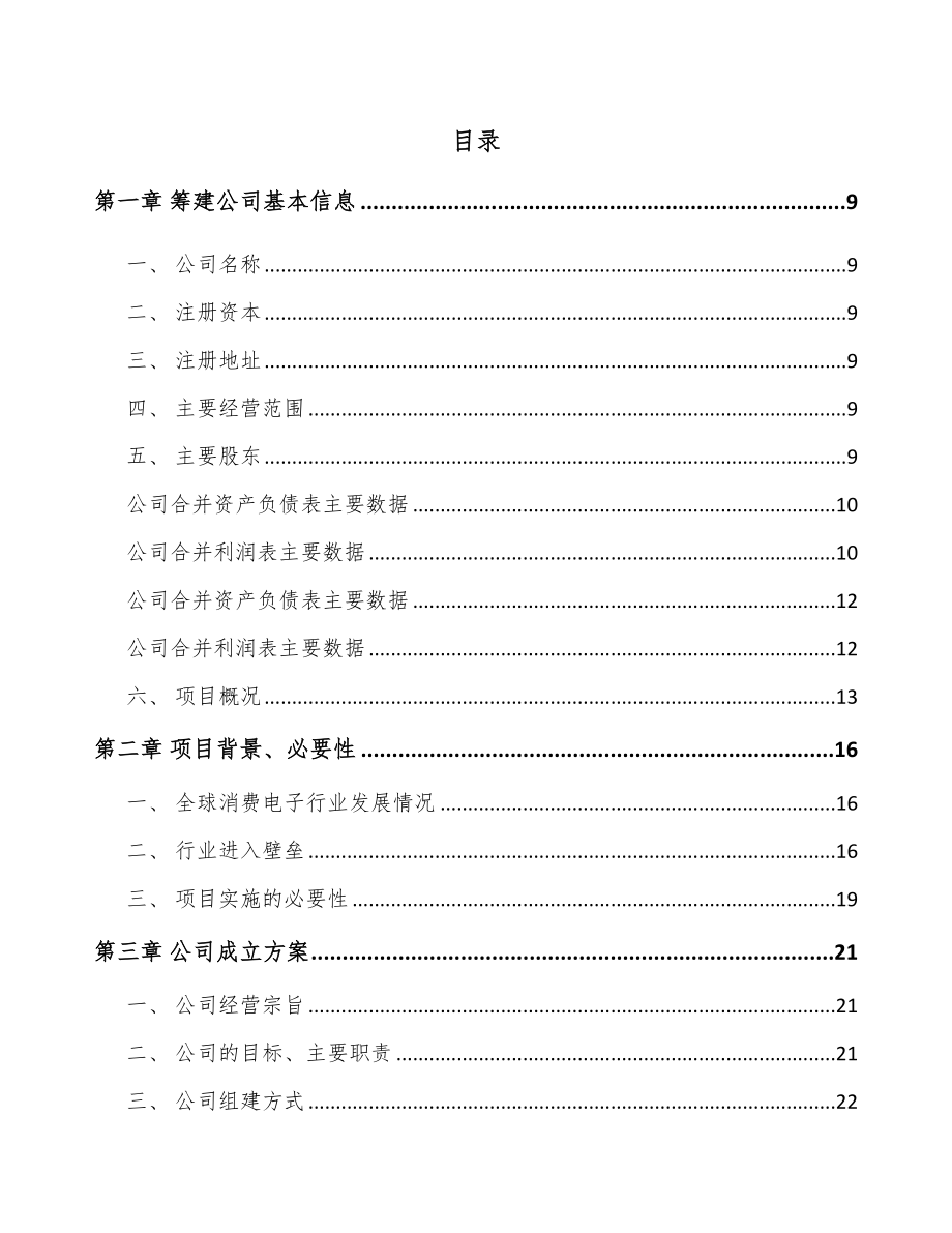 呼和浩特关于成立移动设备周边产品公司可行性报告_第2页