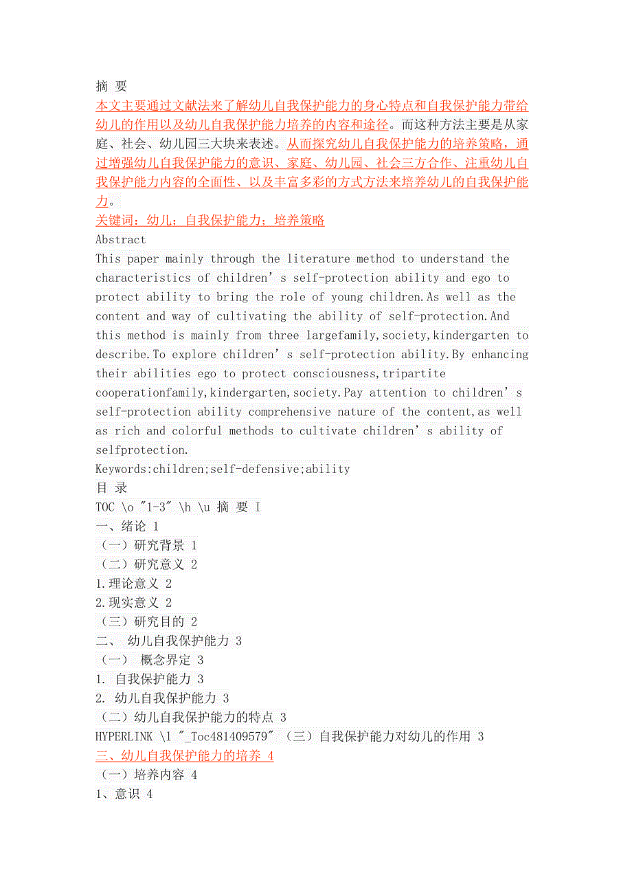 幼儿自我保护能力培养策略探究_第1页