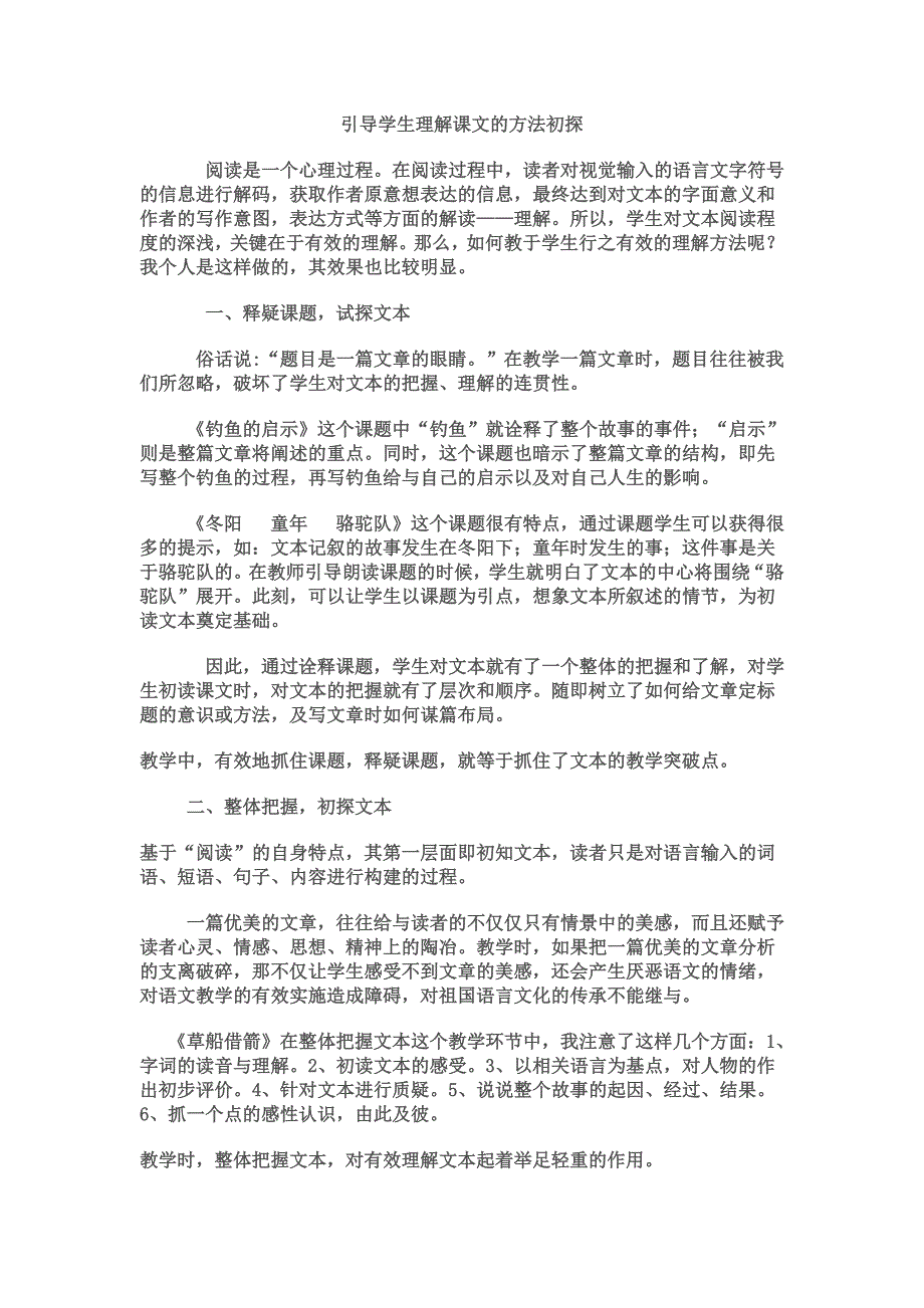 引导学生理解课文的方法初探 .doc_第1页