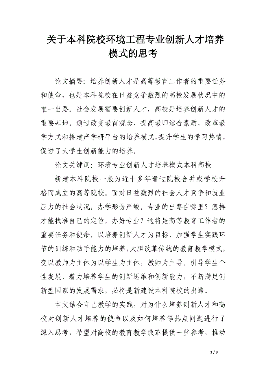 关于本科院校环境工程专业创新人才培养模式的思考.docx_第1页