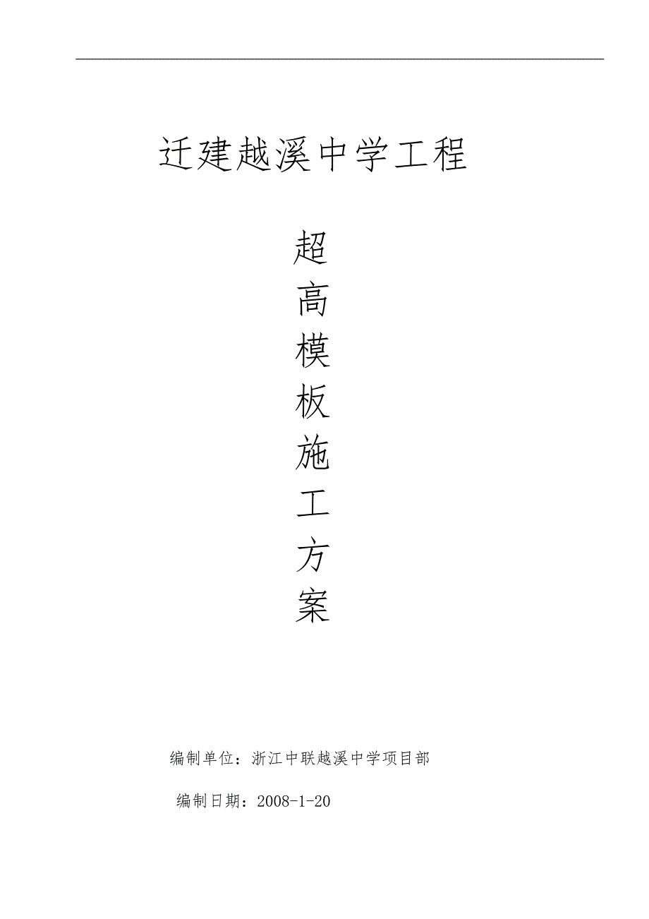 高支撑模板方案_第1页