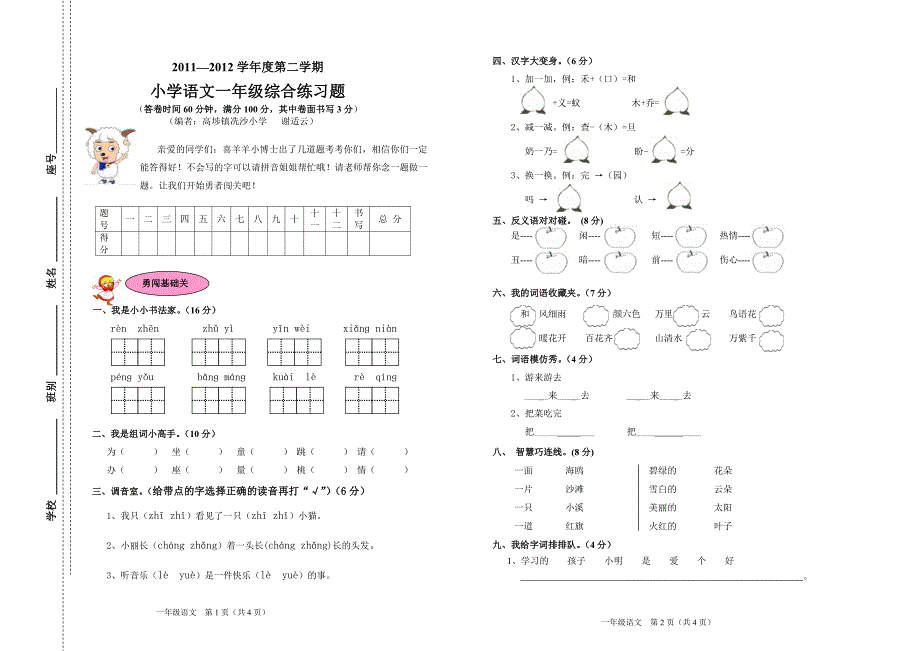 2012小学一年级语文下册期末试卷_第1页