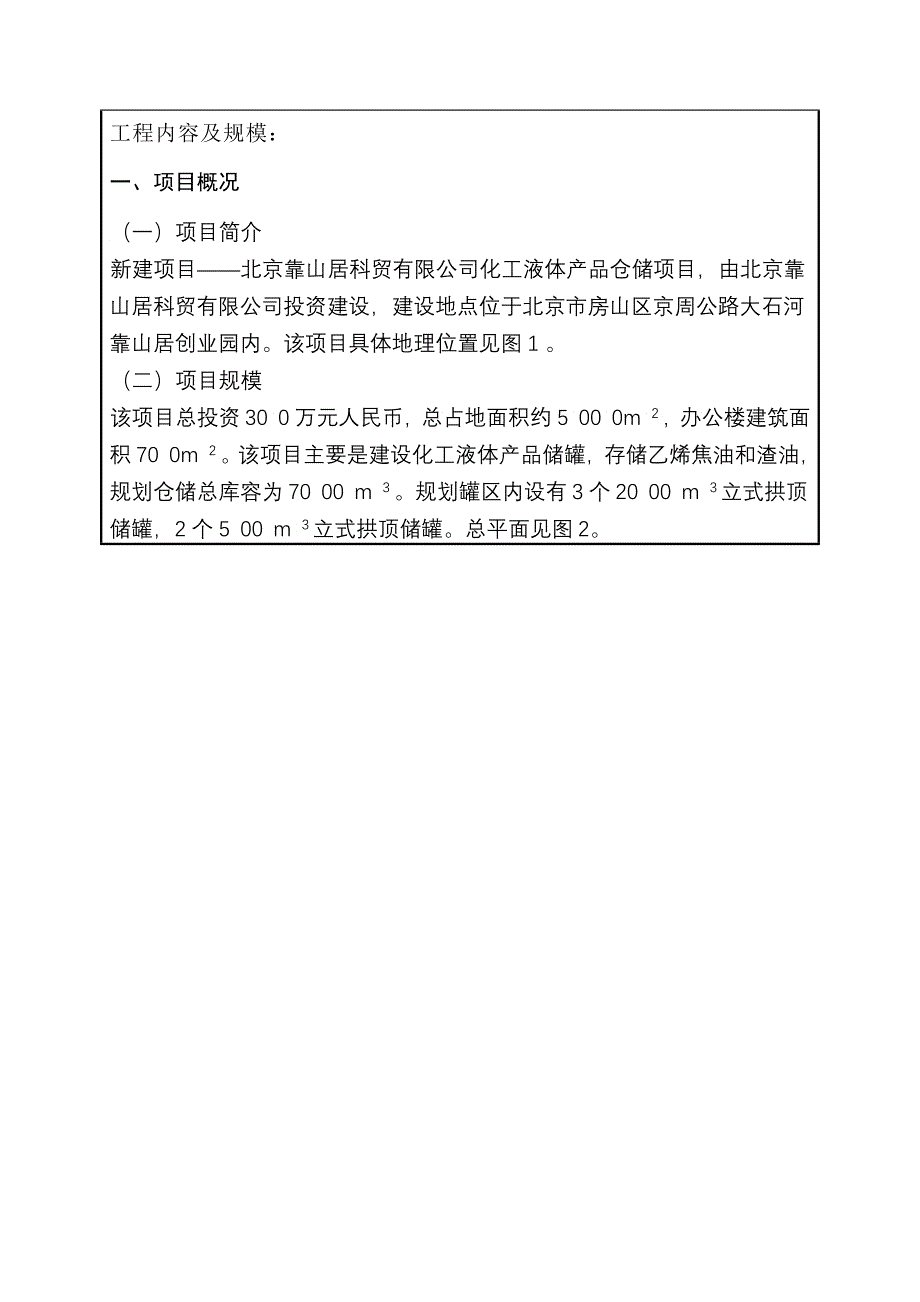 北京靠山居科贸有限公司化工液体产品仓储项目环境影响报告表_第3页