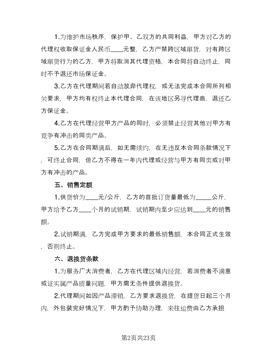 区域销售代理合同书电子版（5篇）.doc_第2页