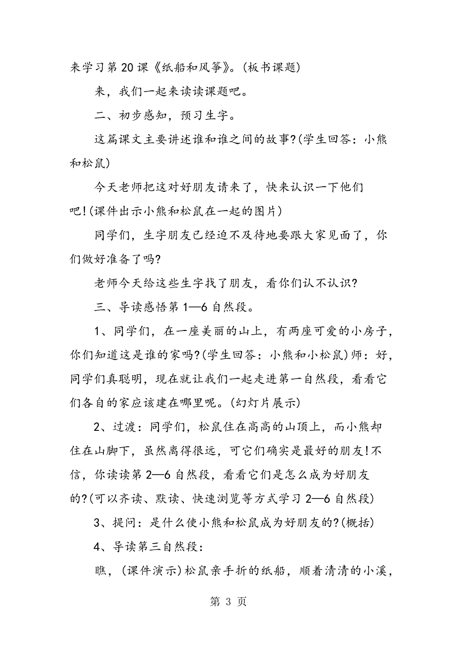 2023年人教版二年级上《纸船和风筝》课文.doc_第3页