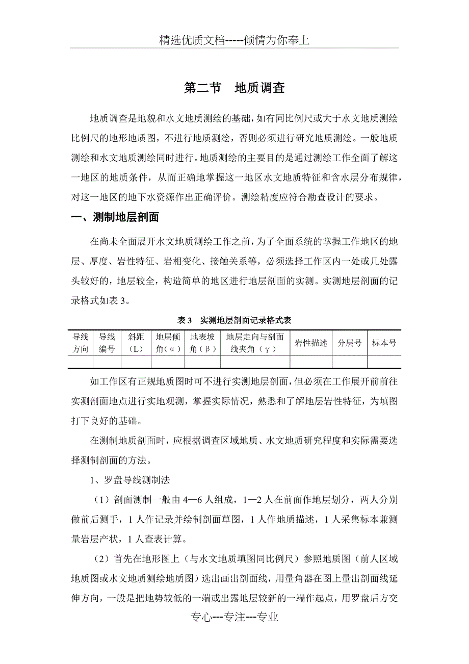 水文地质调查的主要内容及工作方法(共14页)_第3页