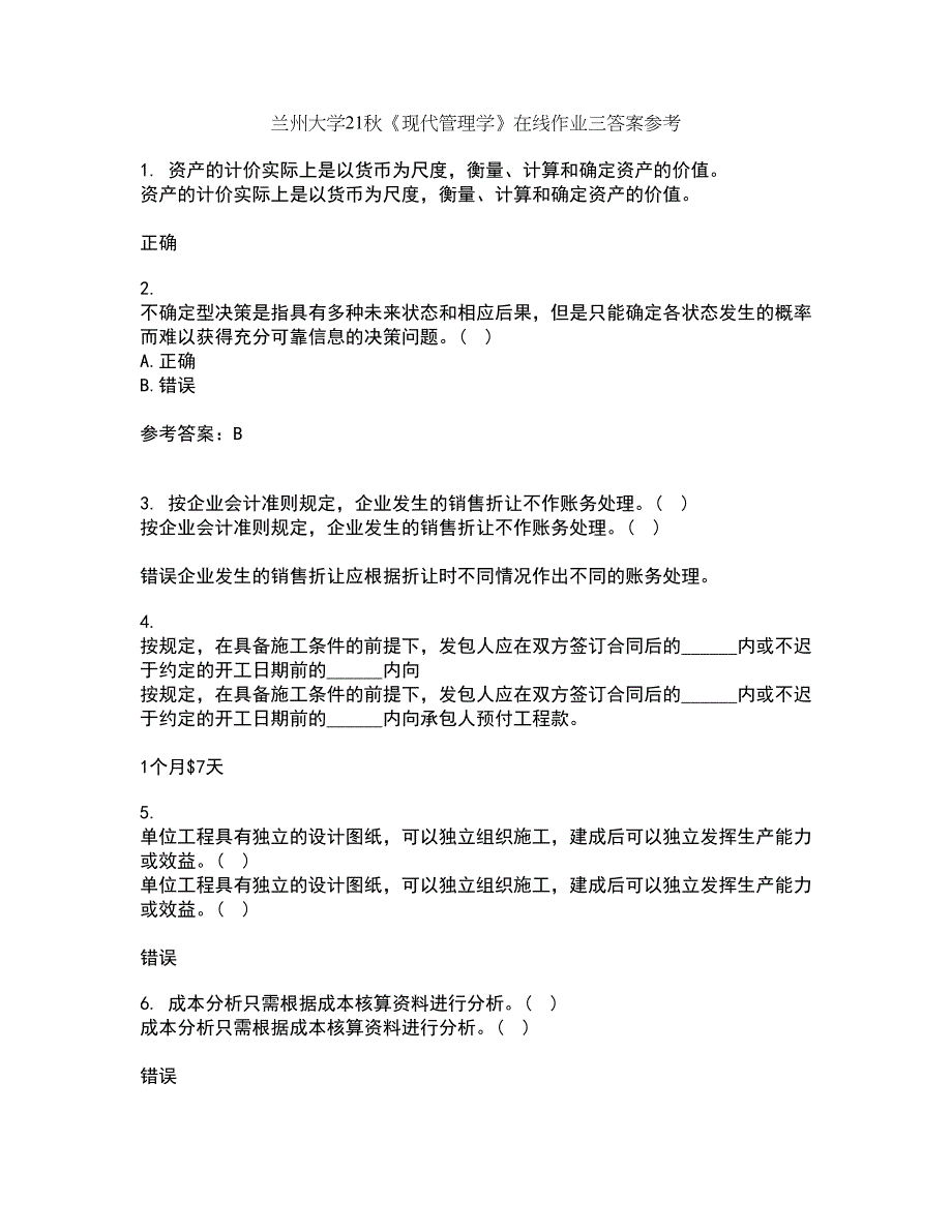 兰州大学21秋《现代管理学》在线作业三答案参考52_第1页