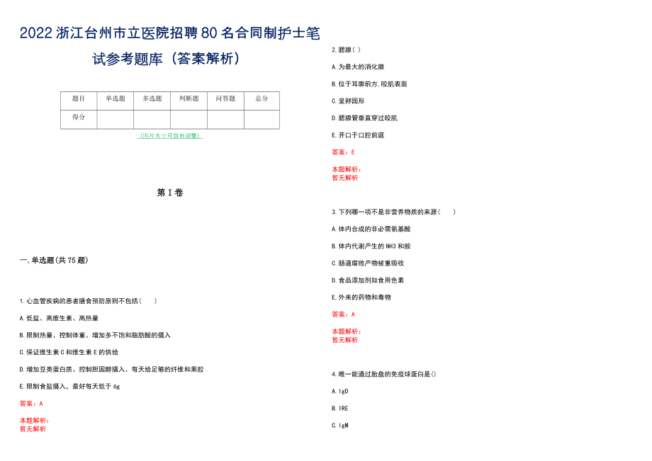 2022浙江台州市立医院招聘80名合同制护士笔试参考题库（答案解析）_第1页