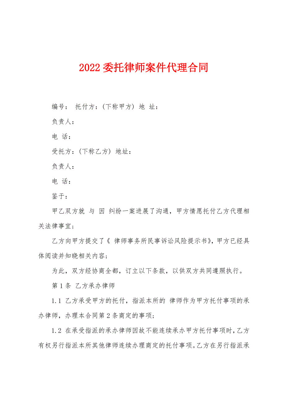 2022年委托律师案件代理合同.docx_第1页