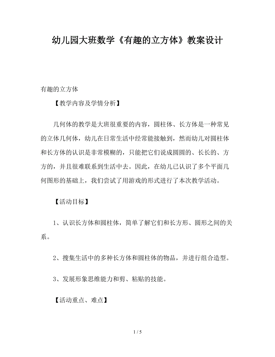 幼儿园大班数学《有趣的立方体》教案设计.doc_第1页