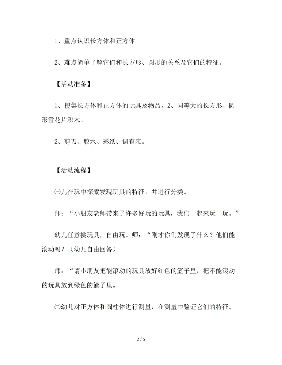 幼儿园大班数学《有趣的立方体》教案设计.doc_第2页