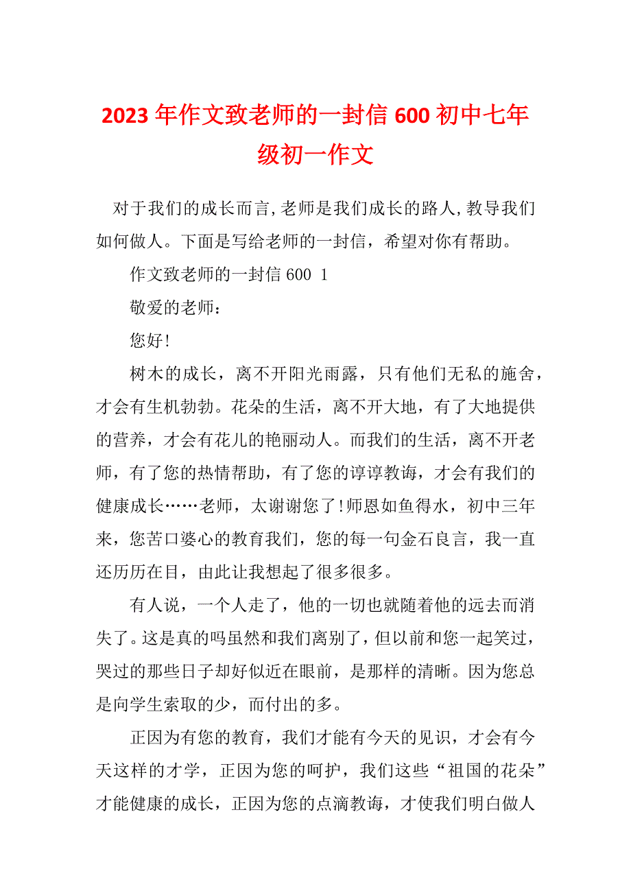 2023年作文致老师的一封信600初中七年级初一作文_第1页