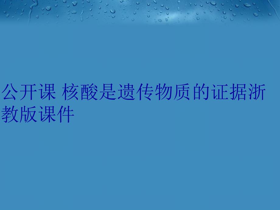 公开课核酸是遗传物质的证据浙教版课件复习过程_第1页