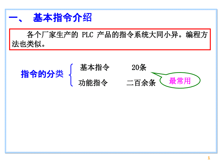 PLC指令和编程_第1页