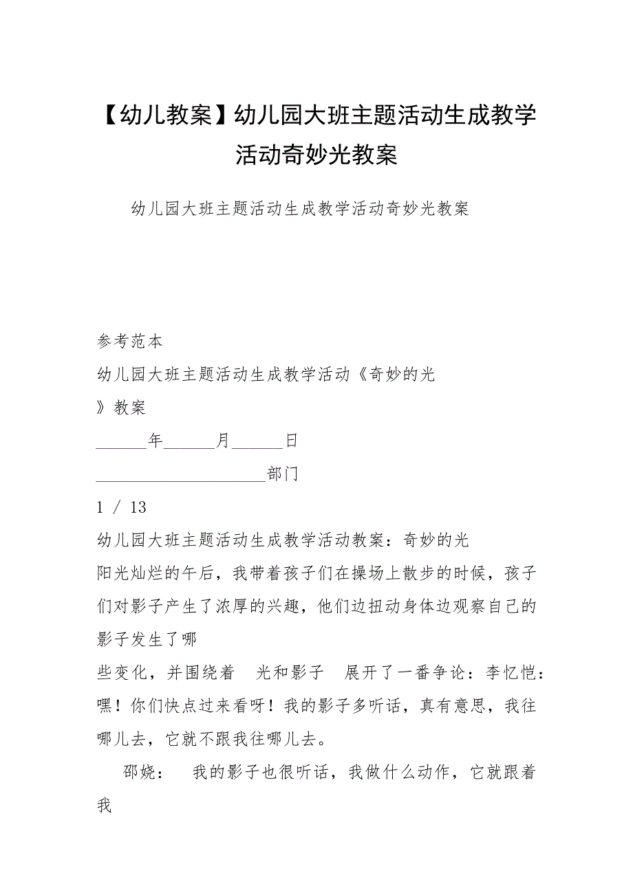 【幼儿教案】幼儿园大班主题活动生成教学活动奇妙光教案.docx_第1页