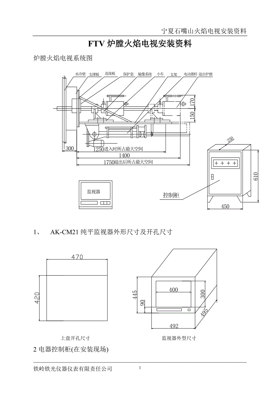 FTV炉膛火焰电视安装资料.doc_第1页