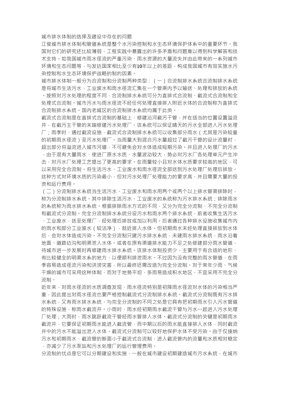 城市排水体制的选择及建设中存在的问题_第1页