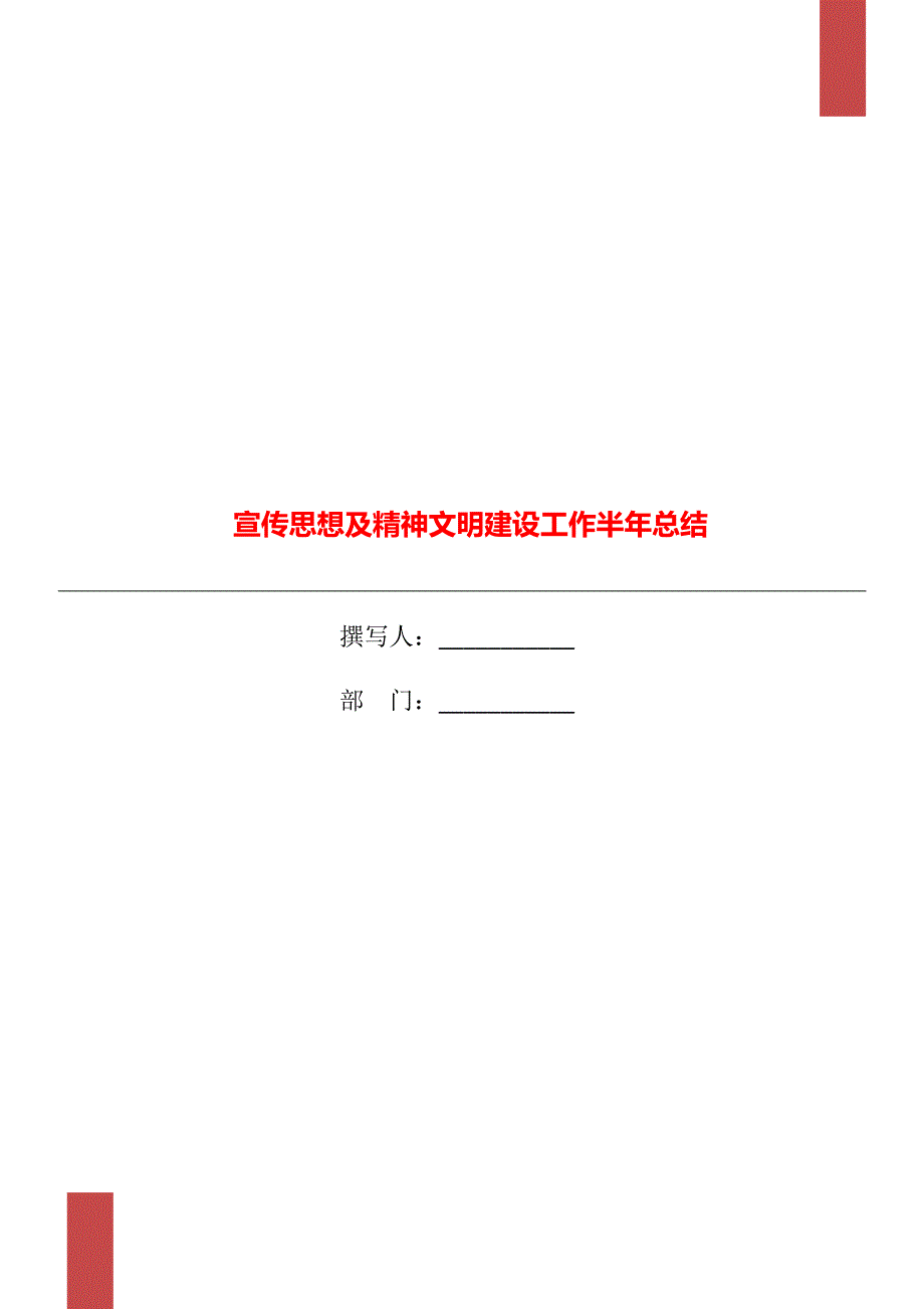 宣传思想及精神文明建设工作半年总结_第1页