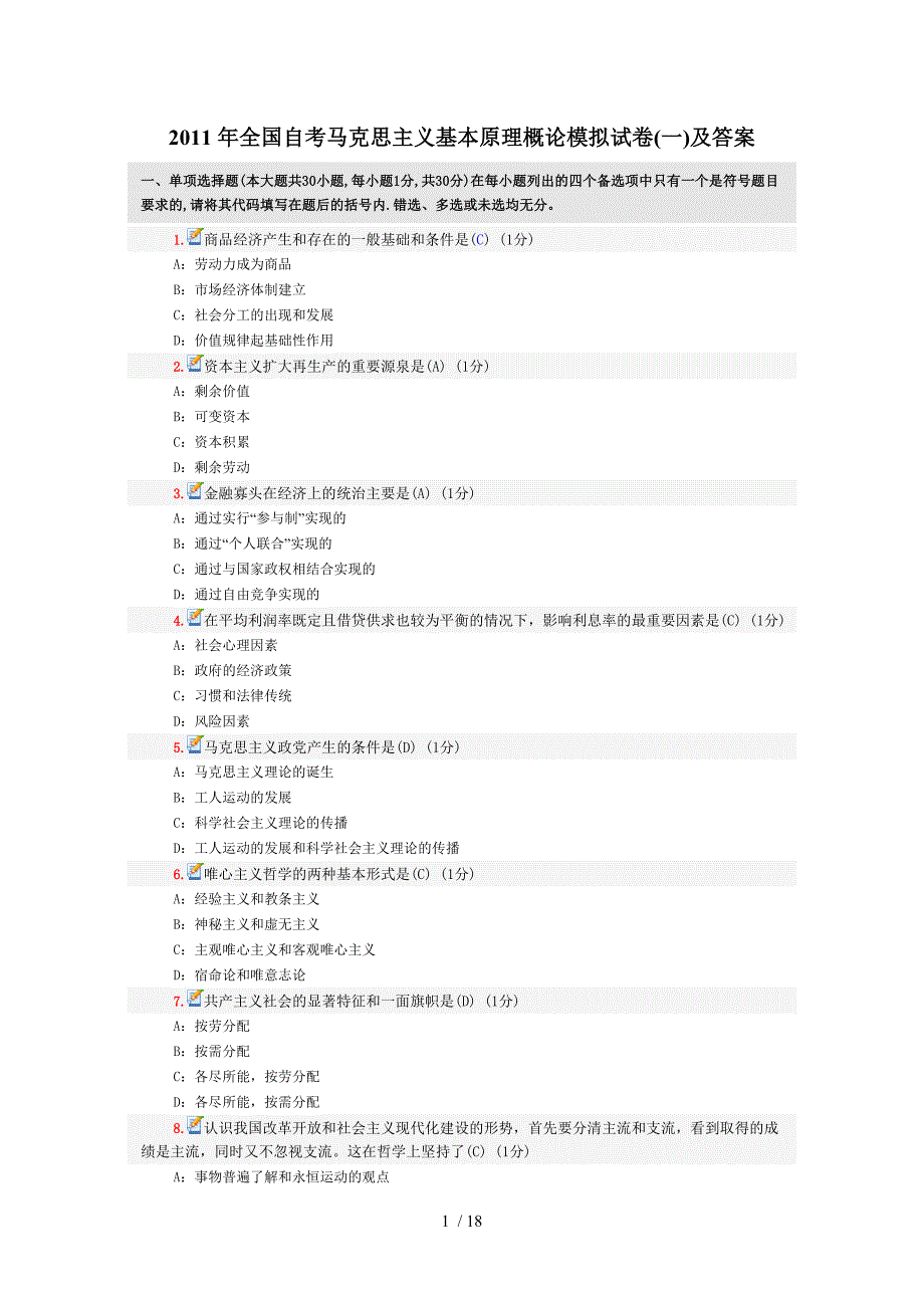 2011年全国自考马克思主义基本原理概论模拟试卷(一)及答案_第1页