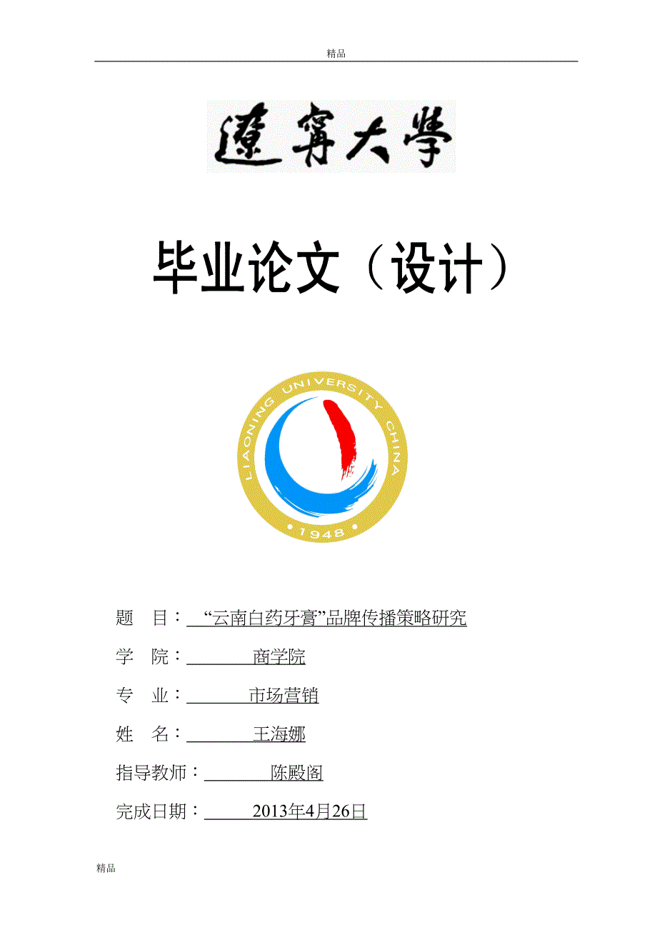 “云南白药牙膏”品牌传播策略研究.docx_第1页