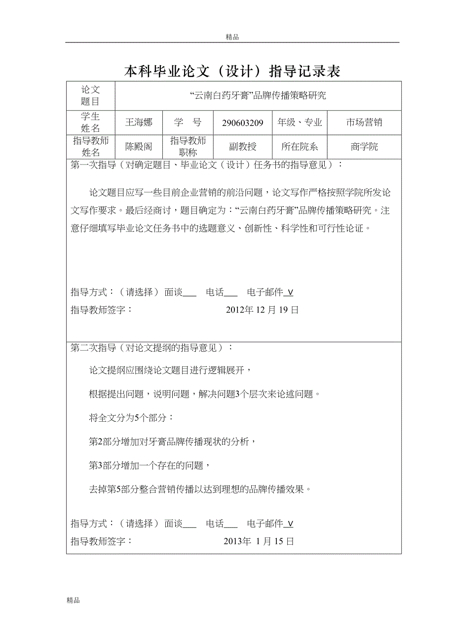 “云南白药牙膏”品牌传播策略研究.docx_第4页