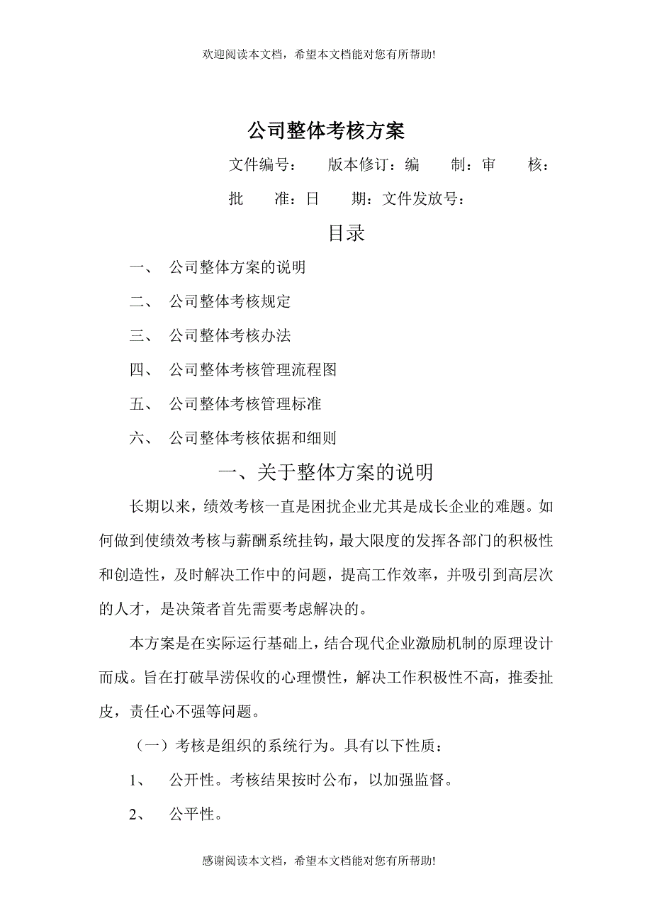 XX公司整体目标绩效管理方案_第1页