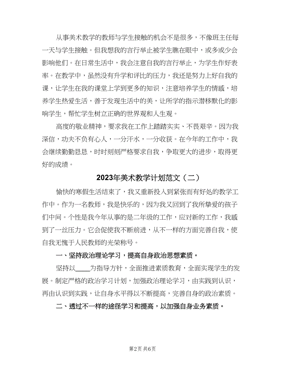 2023年美术教学计划范文（三篇）.doc_第2页