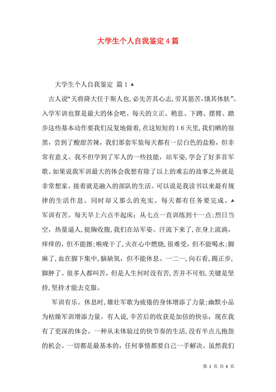 大学生个人自我鉴定4篇一_第1页