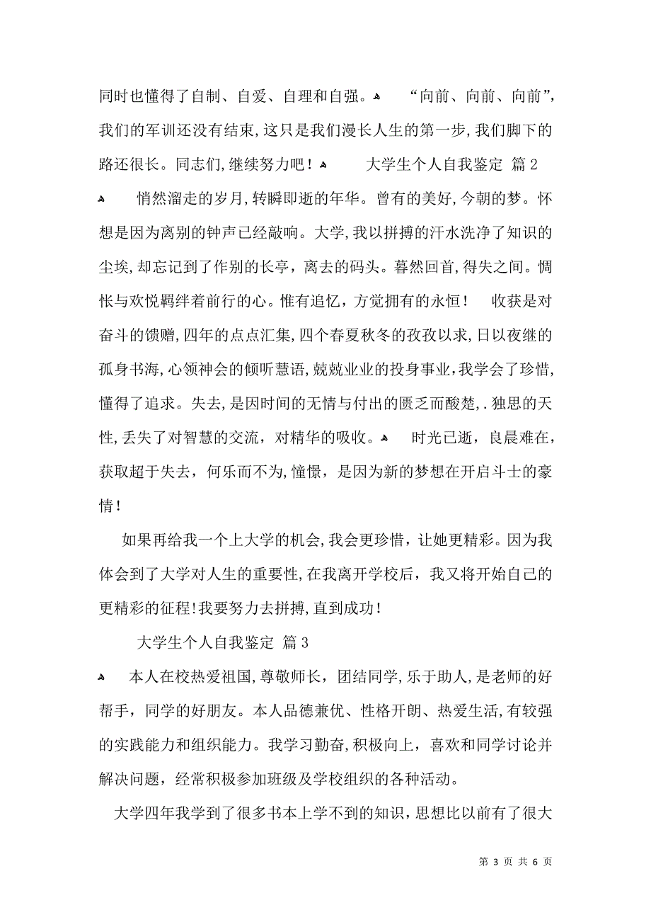 大学生个人自我鉴定4篇一_第3页