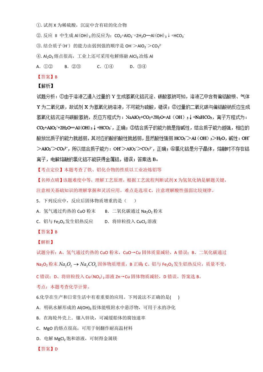 [最新]高考化学备考 专题13 镁、铝及其化合物 含解析_第3页