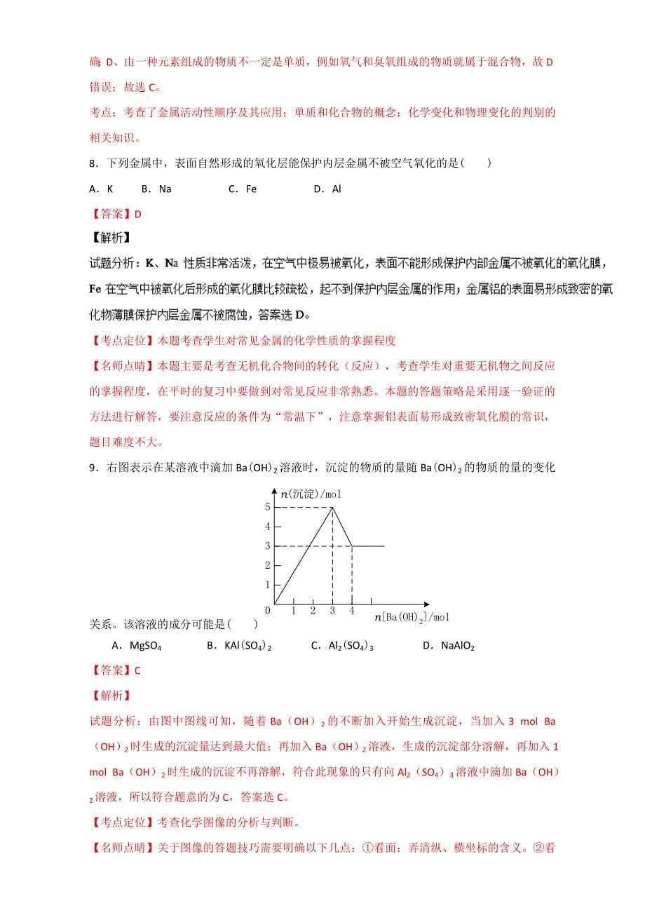 [最新]高考化学备考 专题13 镁、铝及其化合物 含解析_第5页