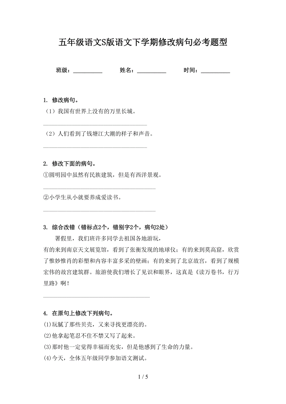 五年级语文S版语文下学期修改病句必考题型_第1页